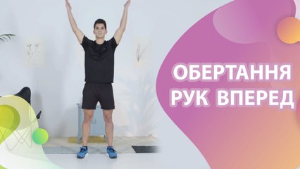 Обертання рук вперед - Моє здоров'я