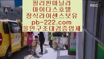 pb-222.com,#올영세일을 노려보는 pb-222.com,#함박도 ,pb-222.com, #라이브바카라,#온카추천,#골드카지노 #마이다스정식,#믿을수있는사이트 pb-222.com,pb-222.com,pb-222.com