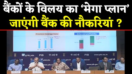 Finance Minister Nirmala Sitaraman ने किया सरकारी बैंकों के विलय का एलान | वनइंडिया हिंदी