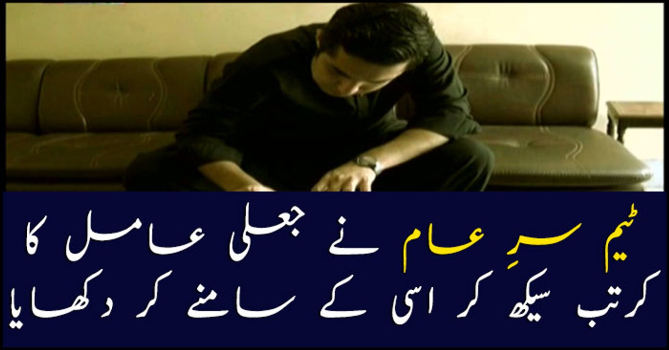 How Team Sar-e-Aam learned fake faith healers' trick?