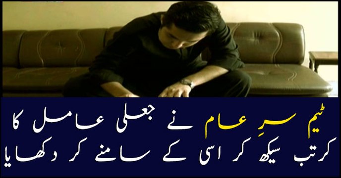 How Team Sar-e-Aam learned fake faith healers' trick?