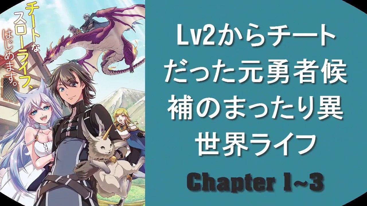 Lv2からチートだった元勇者候補のまったり異世界ライフ 1~2~3 raw