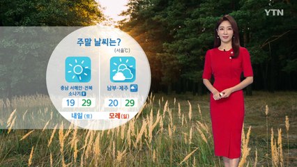 [날씨] 겉옷 챙기세요!...내일 맑지만 큰 일교차 / YTN