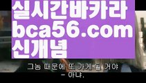 ||빅뱅카지노||【 bca56.com】 ⋟【라이브】우리카지노- ( →【 bca56.com 】←) -바카라사이트 우리카지노 온라인바카라 카지노사이트 마이다스카지노 인터넷카지노 카지노사이트추천 ||빅뱅카지노||【 bca56.com】 ⋟【라이브】