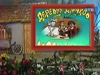 Derevnja.Durakov.(01.seriya.iz.12).1999.DivX.TVRip