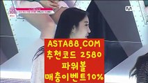 【파워볼 사다리】【먹검】실시간파워볼추천✅【   ASTA88.COM  추천코드 2580  】✅생활파워볼【먹검】【파워볼 사다리】