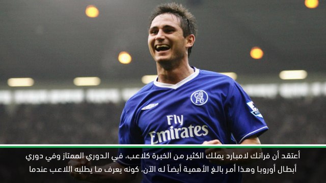 كرة قدم: دوري أبطال اوروبا: تشيك يدعم لامبارد على تحمل ضغوطات دوري الأبطال