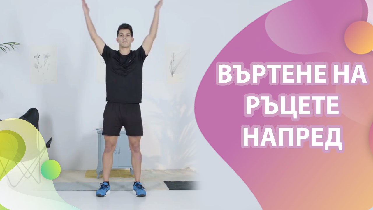 Въртене на ръцете напред - Здраве и красота