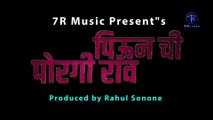Peon Chi Porgi Rao | Official Marathi Song | 7R Music