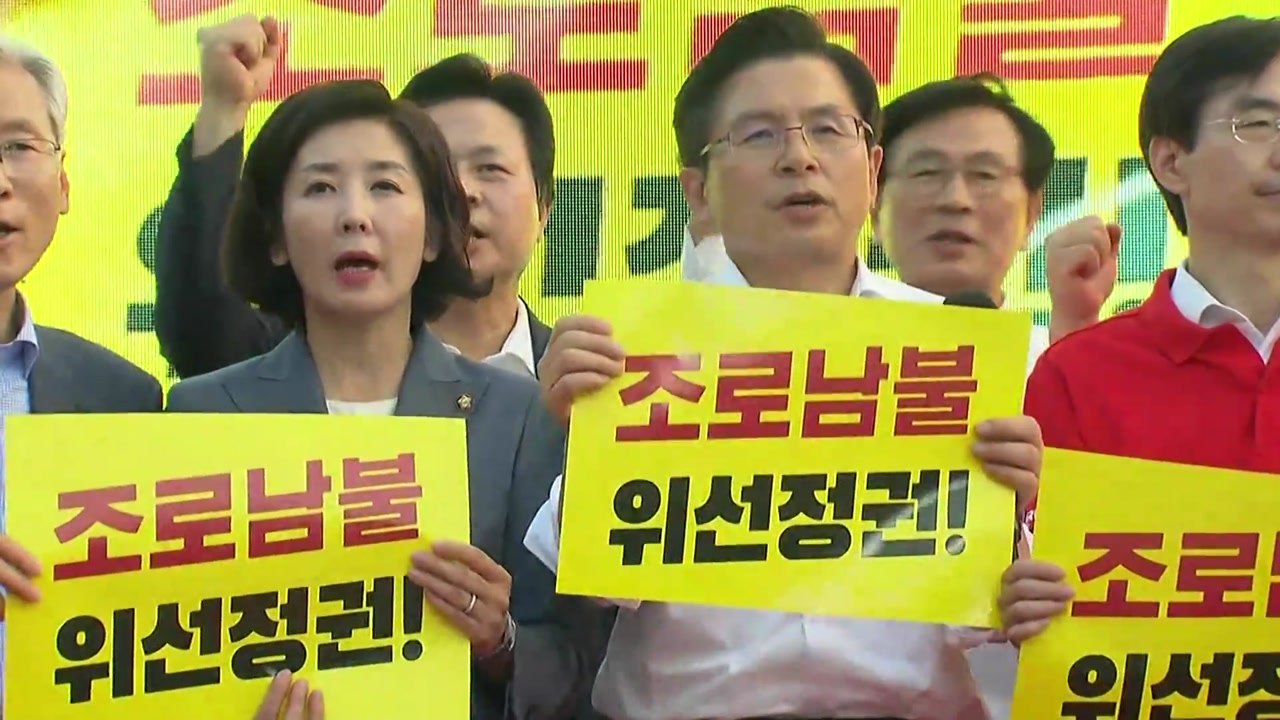 "조국 사퇴" 장외 나간 한국당...與 "경찰 수사나 받아라" / YTN