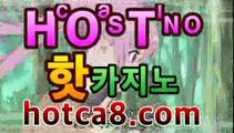 【실시간카지노hotca8.com】|핫카지노|실시간라이브카지노PC바카라 - ( ↔hotca8.com★☆★】↔)【실시간카지노hotca8.com】|핫카지노|실시간라이브카지노