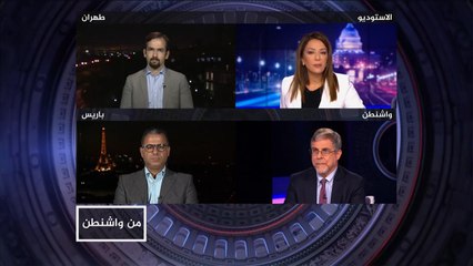 من واشنطن- أميركا وإيران.. تفاوض أم تصعيد؟