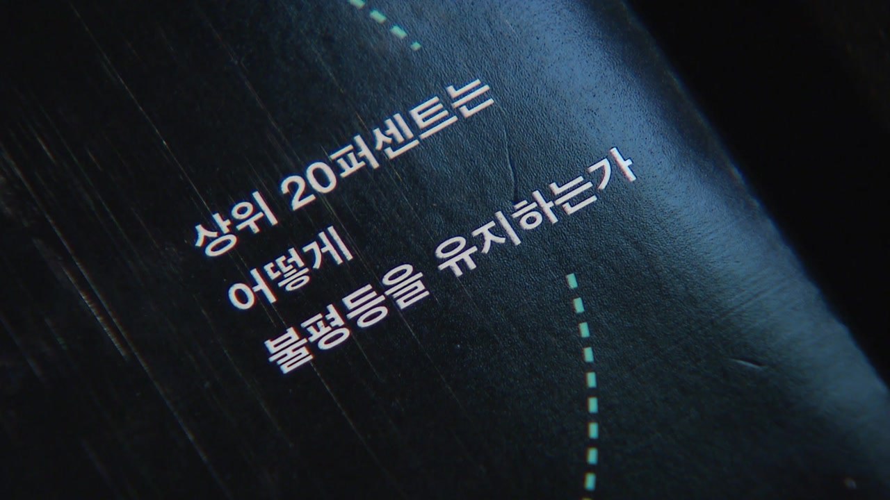 "상위 20% 중상류층이 문제다"...빈부 격차 해법은? / YTN