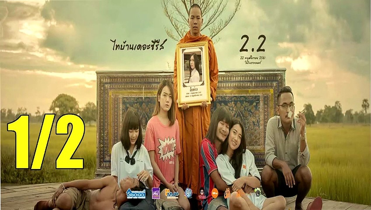 ไทบ้านเดอะซีรีส์ 2.2 part 1 หนังใหม่ออนไลน์