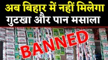 Gutka, Pan masala Ban in Bihar, after liquor, Nitish Kumar govt to curb tobacco menace |वनइंडिया