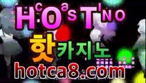 【실시간카지노hotca8.com】|핫카지노|마이다스카지노|오리엔탈카지노⚕우리카지노【[[hotca8.com★☆★ぶ]]】⚕【실시간카지노hotca8.com】|핫카지노|마이다스카지노|오리엔탈카지노