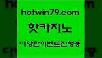 안전한카지노사이트추천 잭팟 hotwin79.com )]} - 마이다스카지노 - 마이더스카지노 - 마이다스바카라 - 마이더스바카라 안전한카지노사이트추천 잭팟