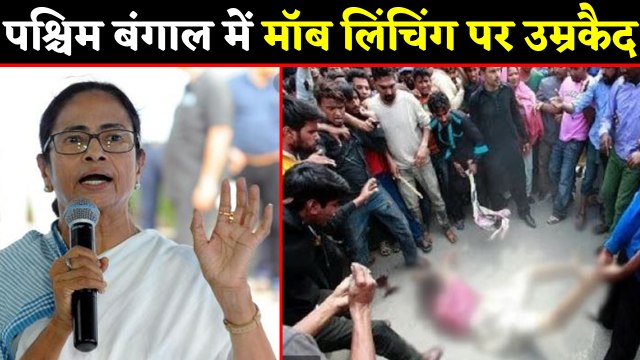 West Bengal में Mob Lynching के खिलाफ विधेयक पास, होगी उम्रकैद | वनइंडिया हिंदी