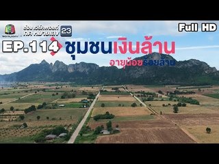 อายุน้อยร้อยล้าน | EP.114 | ชุมชนเงินล้าน จังหวัดสระแก้ว
