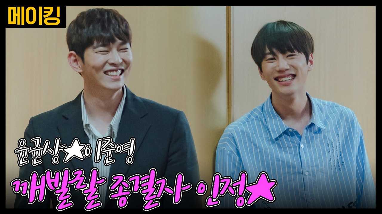 [메이킹] 윤균상-이준영, 깨발랄 종결자 인정★