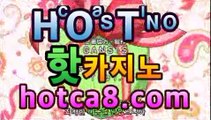 ｛실시간카지노｝｛hotca8.com｝|비밀카지노 | 핫카지노 | 더킹카지노 | 예스카지노 | 우리카지노 | 코인카지노호텔바카라- ( Θ hotca8.com★☆★】Θ) -바카라사이트 코리아카지노 온라인바카라 온라인카지노 마이다스카지노 바카라추천 모바일카지노 ｛실시간카지노｝｛hotca8.com｝|비밀카지노 | 핫카지노 | 더킹카지노 | 예스카지노 | 우리카지노 | 코인카지노