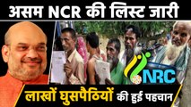 Assam NRC की Final List जारी, 19 Lakh लोग लिस्ट से बाहर | वनइंडिया हिंदी