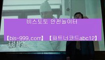 【스피드토토】◐【bis-999.com//**파트너코드abc12】*mlb분석사이트/★카카오:bbingdda8★/mlb픽//npb분석//가상개경주//가상경마//가상축구//가족방추천◐【스피드토토】