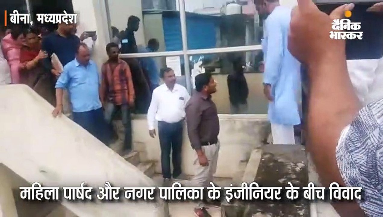 महिला पार्षद ने इंजीनियर को दिया धक्का