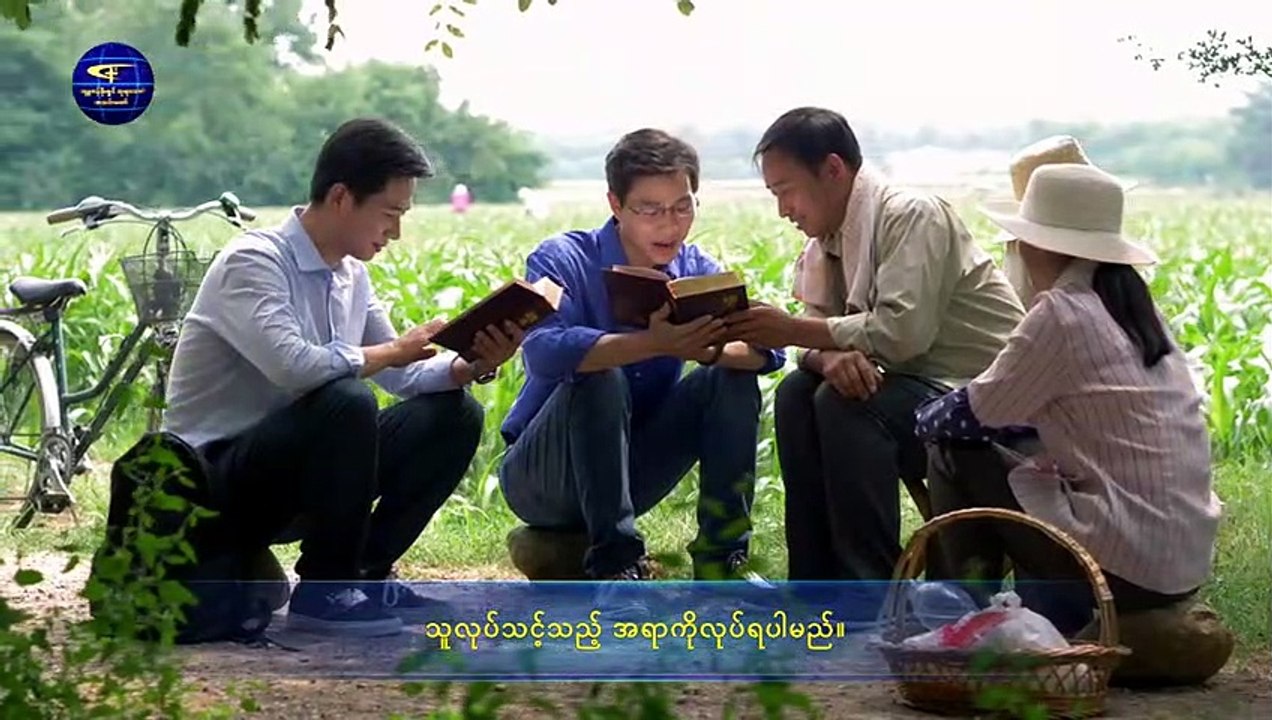 ဘုရားသခင်၏ ပြောဆိုသံ | (ဘုရားသခင်၏ အလုပ်နှင့် လူသား၏အလုပ်) တတိယပိုင်း