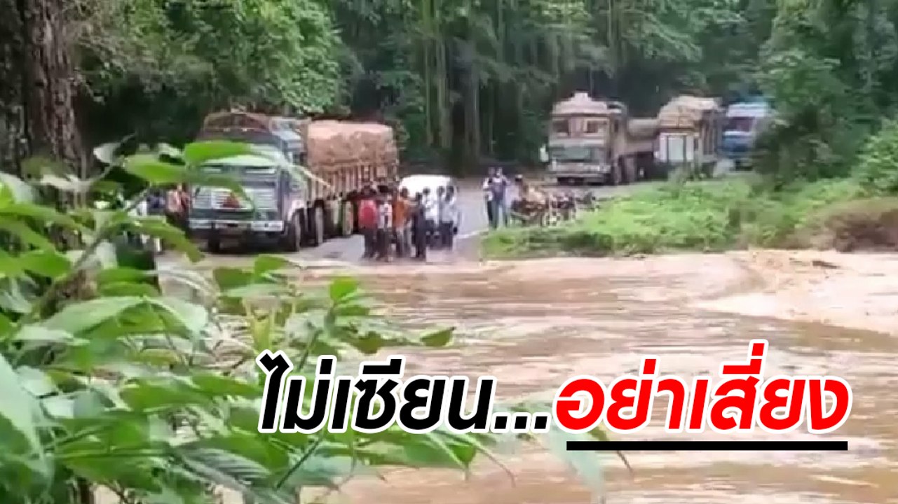 นาทีระทึก รถบรรทุกขับฝ่าน้ำป่า แต่พลาดหลุดถนนพล...