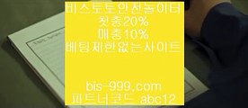 【토토】▧【bis-999.com//**파트너코드abc12】토토마틴√√토토메이커√√토토배당률보기√√토토분석√√토토사이트√√▧【토토】