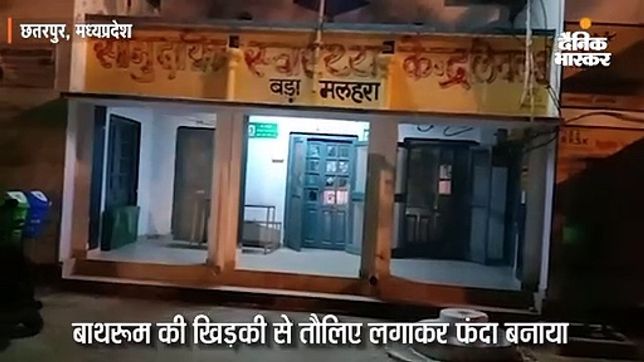मेडिकल के लिए अस्पताल लाए गए दुष्कर्म के आरोपी ने बाथरूम की खिड़की से तौलिए लगा ली फांसी