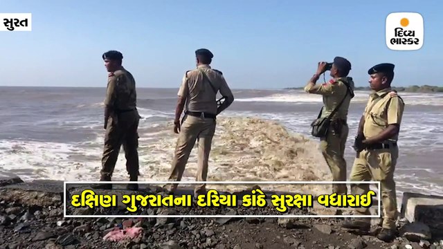 દક્ષિણ ગુજરાતના દરિયા કાંઠે એલર્ટના પગલે સુરક્ષા વ્યવસ્થા સઘન કરાઈ