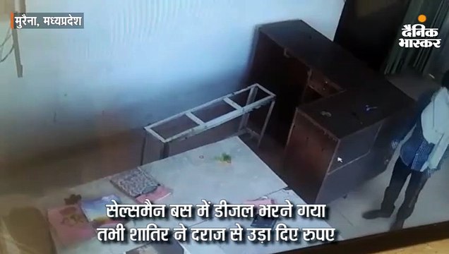 पेट्रोल पंप पर 29 सेंकड में 1.17 लाख रुपए चोरी