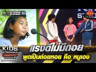 แรงดีไม่มีถอย พูดเป็นต่อยหอย คือ หนูเอง | KIDS STRONGER
