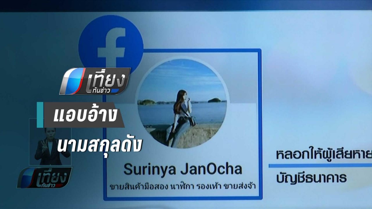 ตร.ปอท.จับผู้ต้องหาแอบอ้างนามสกุล “จันทร์โอชา”...