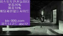 【안전토토사이트추천】▣【bis-999.com//**파트너코드abc12】원정바카라√√엠지엠카지노√√bbingdda.com√√엠지엠바카라√√해외배당사이트√√▣【안전토토사이트추천】