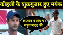 IND vs WI: Mayank Agarwal explains how Virat Kohli helped him in his innings | वनइंडिया हिंदी