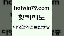 실시간사이트추천 카지노사이트쿠폰적은검색량$hotwin79.com )))( - 마이다스카지노 - 카지노사이트 - 바카라사이트 - 실시간바카라$실시간사이트추천 카지노사이트쿠폰적은검색량