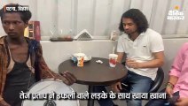 तेज प्रताप डफली वाले को लेकर पहुंचे रेस्टोरेंट; साथ में खाना खाया