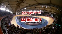 인터넷경륜사이트 ma]8]92]net 경마배팅사이트 경마사이트 사설경마사이트