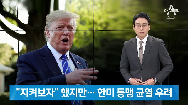 “지켜보자” 트럼프, 구체적 언급 안 해…한미 동맹 균열 우려
