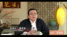 《增广贤文》知乎私家课 笃行篇：夫妻得谈钱 EP24 梁注 老梁 梁宏达