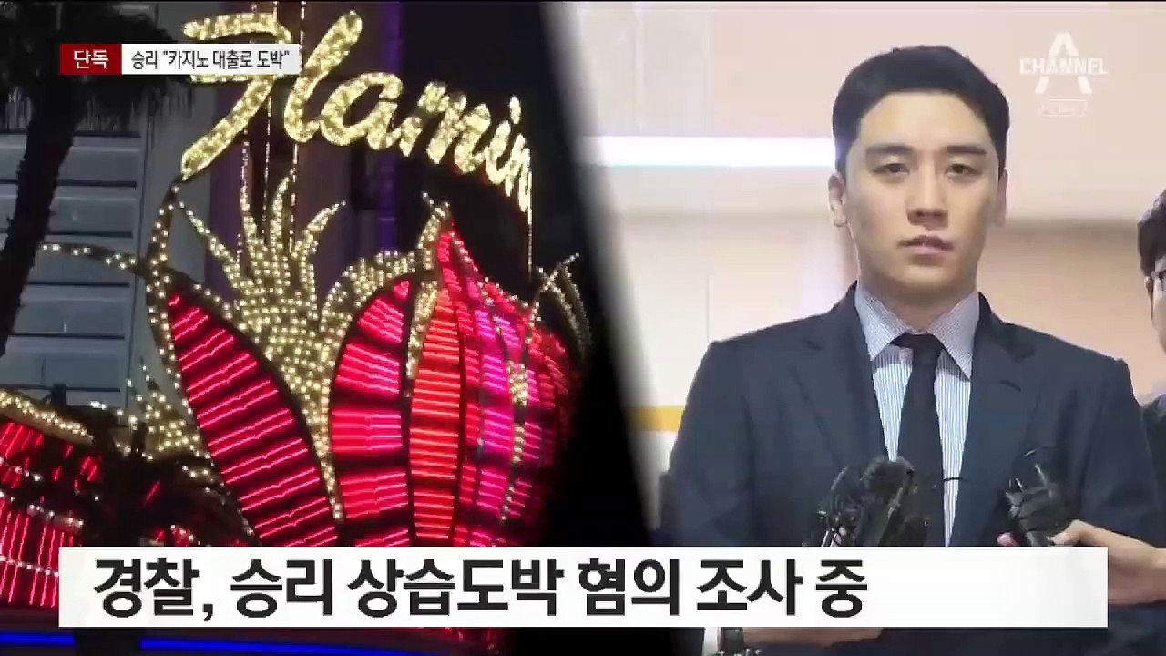 [단독]승리 “카지노서 신용대출 받아 도박”…‘환치기’ 의혹 부인
