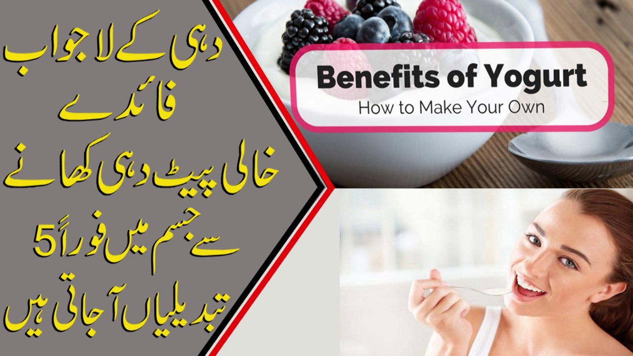Dahi ke Fayde Yogurt Benefits in Urdu/Hindi Pak Health Tips