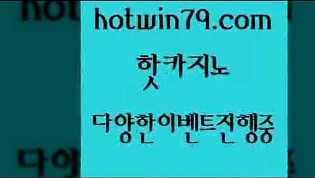 카지노 접속 ===> hotwin79.com 카지노 접속 ===> hotwin79.com hotwin79.com 】←) -바카라사이트 우리카지노 온라인바카라 카지노사이트 마이다스카지노 인터넷카지노 카지노사이트추천 hotwin79.com ぶ]]】바카라사이트 | 카지노사이트 | 마이다스카지노 | 바카라 | 카지노hotwin79.com 只】-실제바카라-88카지노-올벳카지노-카가얀카지노-마이다스카지노hotwin79.com 】銅) -바카