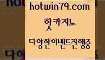 카지노 접속 ===>http://hotwin79.com  카지노 접속 ===>http://hotwin79.com  hotwin79.com 】↗) -바카라사이트 슈퍼카지노 마이다스 카지노사이트 모바일바카라 카지노추천 온라인카지노사이트 hotwin79.com 】↔) -먹튀검색기 슈퍼카지노 마이다스 카지노사이트 모바일바카라 카지노추천 온라인카지노사이트 hotwin79.com 】←) -바카라사이트 우리카지노 온라인바카라 카지노사이트 마이다스카지노 인터넷카지노