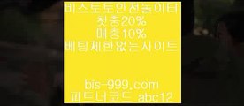 【로우하이사이트】→←↑【bis-999.com//**파트너코드abc12】동일경기승오버//**bis-999.com/★카카오:bbingdda8★/**파트너코드abc12**동일경기크로스///띵동스코어//라이브배팅→←↑【로우하이사이트】