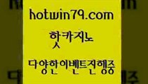 카지노 접속 ===>http://hotwin79.com  카지노 접속 ===>http://hotwin79.com  hotwin79.com ぶ]]】바카라사이트 | 카지노사이트 | 마이다스카지노 | 바카라 | 카지노hotwin79.com ぶ]]】바카라사이트 | 카지노사이트 | 마이다스카지노 | 바카라 | 카지노hotwin79.com ▧))) 크레이지슬롯-크레이지-슬롯게임-크레이지슬롯게임hotwin79.com】Θ) -바카라사이트 코리아카지노 온라인바카라 온라