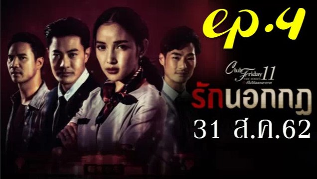 รักนอกกฎ EP.4 (ตอนที่ 4) Club Friday 11 ล่าสุด 31 สิงหาคม 2562 ดูย้อนหลัง ตอนที่ 4